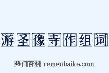 游圣像寺作组词是什么意思的图片